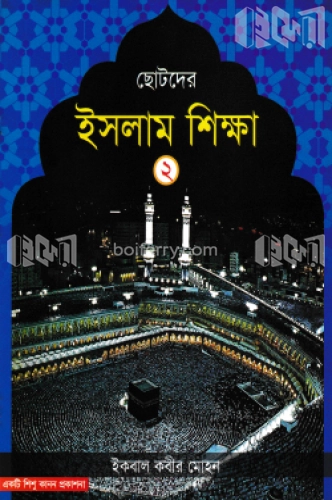 ছোটদের ইসলাম শিক্ষা - ২য় খন্ড