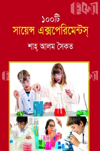 ১০০টি সায়েন্স এক্সপেরিমেন্টস্