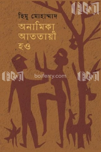 অনামিকা আততায়ী হও