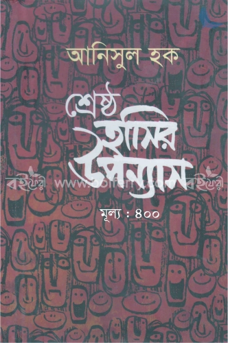 শ্রেষ্ঠ হাসির উপন্যাস