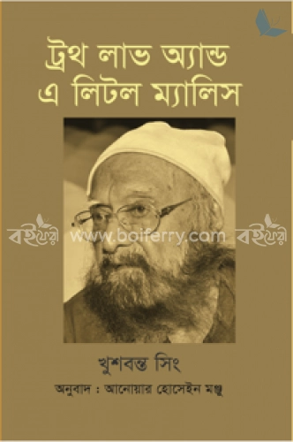 ট্রুথ লাভ এন্ড এ লিটল ম্যালিস