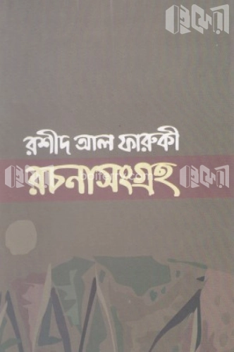 রশীদ আল ফারুকী রচনাসংগ্রহ