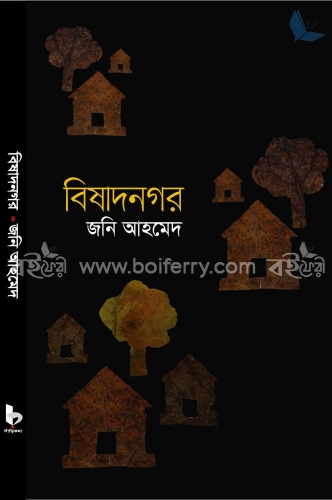 বিষাদনগর