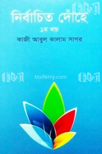 নির্বাচিত দোঁহে