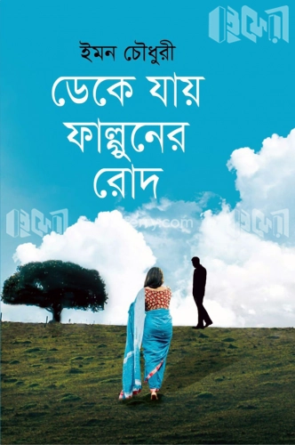 ডেকে যায় ফাল্গুনের রোদ