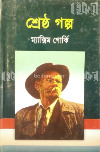 শ্রেষ্ঠ গল্প