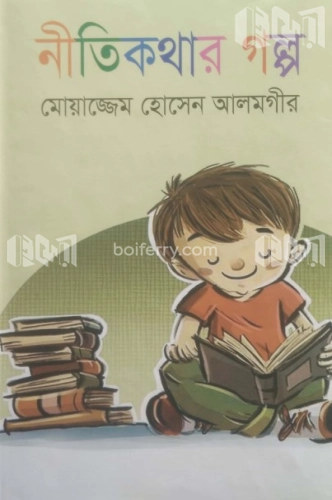 নীতিকথার গল্প