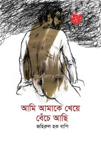 আমি আমাকে খেয়ে বেঁচে আছি  জহিরুল হক বাপি