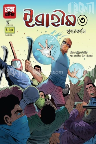 ইব্রাহীম-৩: প্রত্যাবর্তন