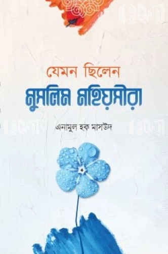 যেমন ছিলেন মুসলিম মহিয়সীরা