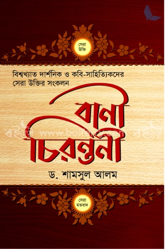 বাণী চিরন্তনী