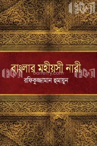 বাংলার মহীয়সী নারী