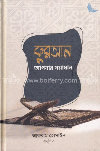 কুরআন আপনার সমাধান