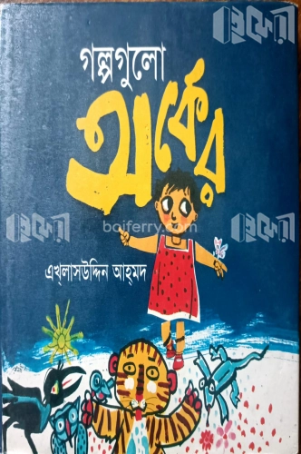 গল্পগুলো অর্কের