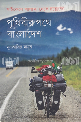 পৃথিবীর পথে বাংলাদেশ