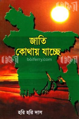 জাতি কোথায় যাচ্ছে