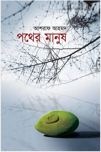 পথের মানুষ