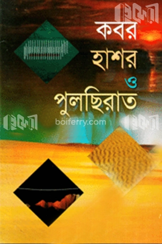 কবর হাশর ও পুলছিরাত