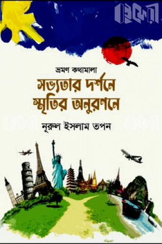 সভ্যতার দর্শনে স্মৃতির অনুরণনে (ভ্রমণ কথামালা)