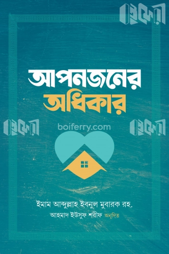 আপনজনের অধিকার