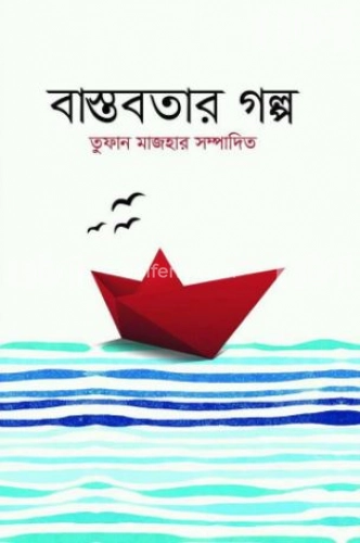 বাস্তবতার গল্প