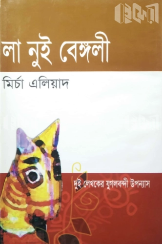 লা নুই বেঙ্গলী