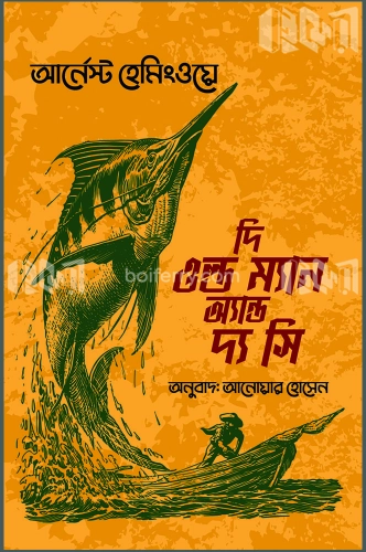 দি ওল্ড ম্যান অ্যান্ড দ্য সি