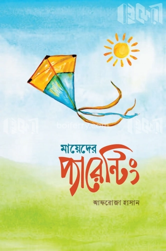 মায়েদের প্যারেন্টিং