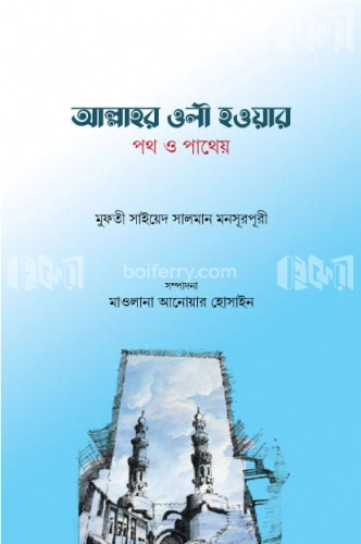 আল্লাহর ওলী হওয়ার পথ ও পাথেয়