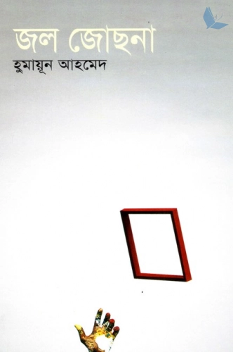 জল জোছনা