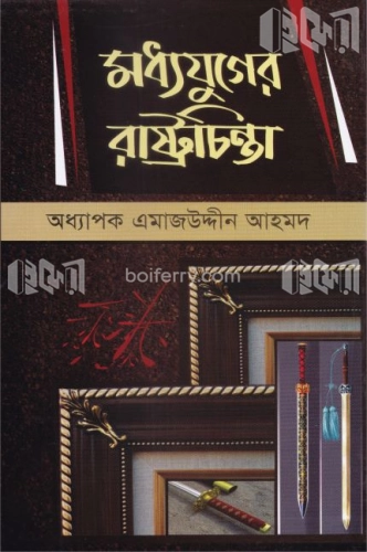 মধ্যযুগের রাষ্ট্রচিন্তা