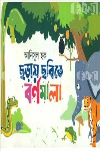 ছড়ায় ছবিতে বর্ণমালা