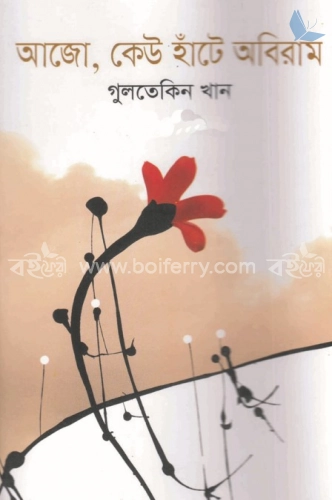 আজো, কেউ হাঁটে অবিরাম