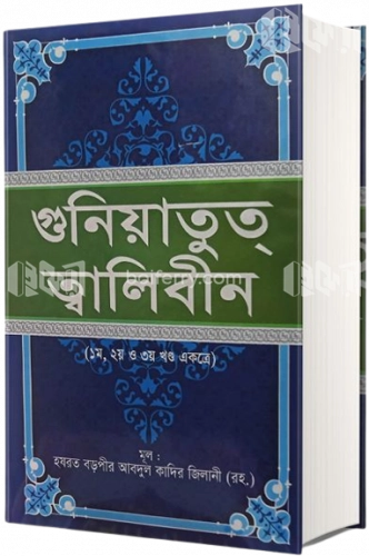 গুনিয়াতুত্ ত্বালিবীন (১ম, ২য় ও ৩য় খণ্ড একত্রে)