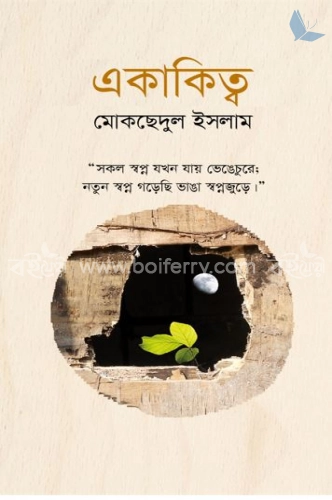 একাকিত্ব