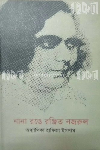 নানা রঙে রঞ্জিত নজরুল