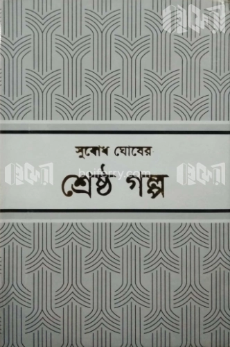 শ্রেষ্ঠ গল্প