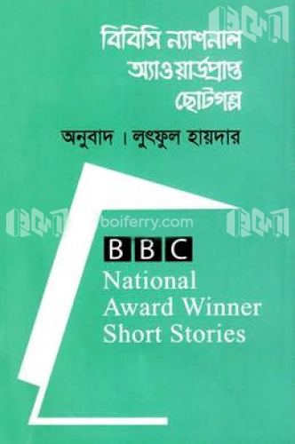 বিবিসি ন্যাশনাল অ্যাওয়ার্ডপ্রাপ্ত ছোটগল্প