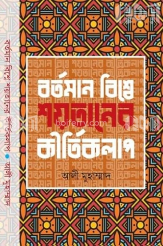 বর্তমান বিশ্বে শয়তানের কীর্তিকলাপ - ১ম, ২য়, ৩য় ও ৪র্থ খণ্ড