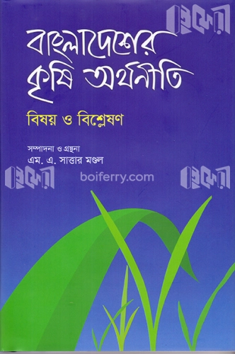 বাংলাদেশের কৃষি অর্থনীতি: বিষয় ও বিশ্লেষণ