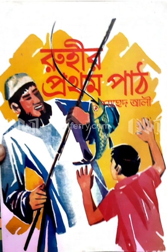 রূহীর প্রথম পাঠ