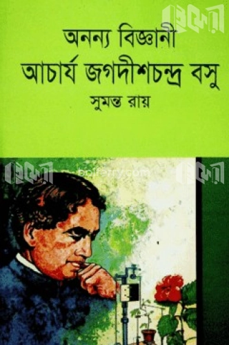 অনন্য বিজ্ঞানী আচার্য জগদীশ চন্দ্র বসু