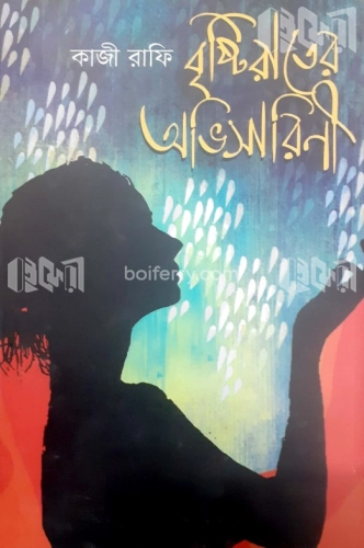 বৃষ্টিরাতের অভিসারিণী