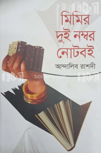 মিমির দুই নম্বর নোটবই