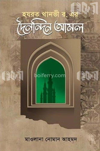 থানভী রহ.-এর দৈনন্দিন আমল