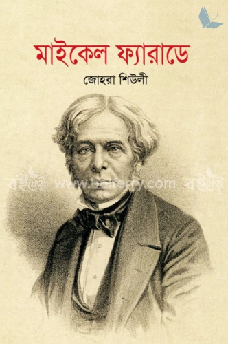 মাইকেল ফ্যারাডে