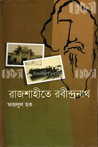 রাজশাহীতে রবীন্দ্রনাথ