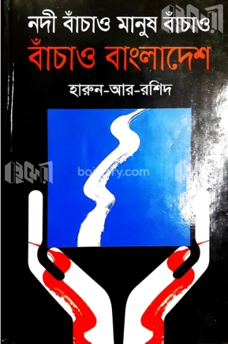 নদী বাঁচাও মানুষ বাঁচাও বাঁচাও বাংলাদেশ