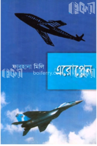 এরোপ্লেন