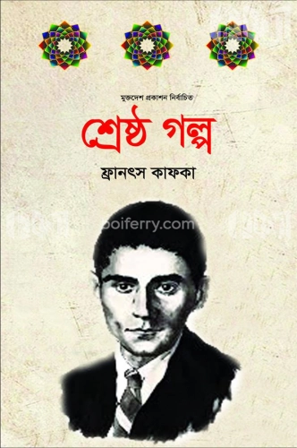 শ্রেষ্ঠ গল্প